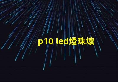p10 led燈珠壞了
